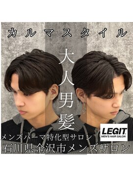 レジット メンズ ヘアサロン(LEGIT MEN's HAIR SALON) カルマスタイル