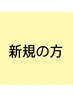 初来店の方★カット＋炭酸ソーダシャンプー★