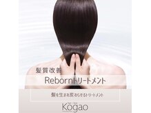 コガオ(kogao)の雰囲気（人気の髪質改善♪クセだけでなくパサつきなどのお悩みも解消！）