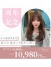 【祝☆1周年記念】久々VOTANに行ってみよう♪カット＋カラー＋TR ￥10,980