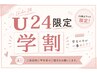 【学割U24】就活生応援！