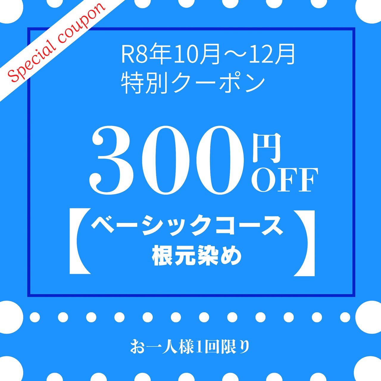 60分【根元染ベーシック】根元染め+ケラチン+炭酸泉\3500→3200