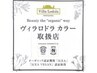 【92%天然由来】ヴィラロドラオーガニックカラー+炭酸泉 ￥10,450→￥8,580