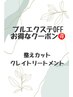 当店プルエクステ取り外し＋整えカット＋クレイトリートメント【指名限定】