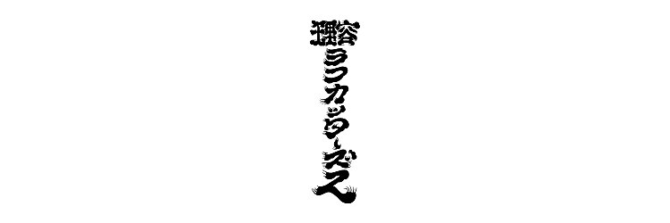 ラフカッターズZ 町田店のサロンヘッダー