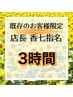 【香七指名の既存のお客様限定】3時間メニュー