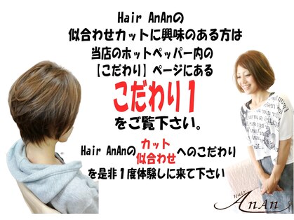 ヘアー アンアン(Hair AnAn)の写真