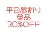 【カラーパーマトリートメント単品メニュー30%OFF】15時まで入店特典