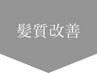 ↓↓↓髪質改善メニュー↓↓↓　※このクーポンは使用できません