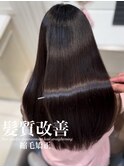 髪質改善縮毛矯正