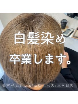 ルクス(Lux) hairLux浜松天王・三ケ日・磐田・白髪に悩まされてる方へ