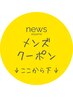★★★メンズ限定クーポン★★★ここから下に掲載
