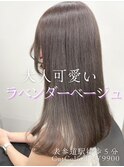 大人可愛いラベンダーグレージュカラー*表参道透明感カラー白髪