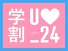 【学割U24】オリジナルフルケアブリーチ＋ダメージレス艶カラー￥9900