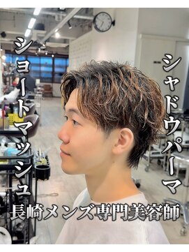 コワファースト長崎シャンプーボーイ 2nd(COIFF1RST 長崎 SHAMPOO BOY) 長崎トレンド‘’シャドウパーマ”