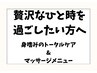 ★★贅沢で極上なひと時を★★【ジェントルマン】コース　15400円