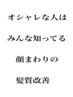 "顔まわりだけ"の髪質改善 リピーター様から大人気です！