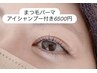 【似合うが見つかる】まつげパーマ　アイシャンプー付き