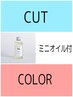 SNSで大人気ポリッシュオイル付★カット＋カラー＋ミニオイル３０ml ￥9900