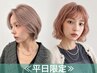 【平日限定*憧れの透明感】カット+ケアWカラー¥26400→¥18480