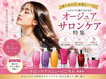 ニューヨークニューヨーク 姫路広畑店(NYNY)の写真/期間限定！オージュアサロンケアを特別体験♪秋冬の乾燥ダメージをケアして、潤いあふれるツヤ髪へ