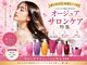ニューヨークニューヨーク 姫路広畑店(NYNY)の写真/期間限定！オージュアサロンケアを特別体験♪秋冬の乾燥ダメージをケアして、潤いあふれるツヤ髪へ