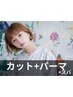 ［大人女性の上質パーマ］アロマカット+コスメカール+炭酸 ￥10890→￥10340