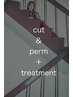 【カット+トレンドパーマ+CMCトリートメント】