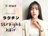 14.　☆前髪ストレート/顔回りストレート☆　　カット＋前髪ストレート
