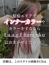 ラフ 原宿(L.a.a.g.f harajuku) 原宿エリアでインナーカラーをするならおまかせください◎