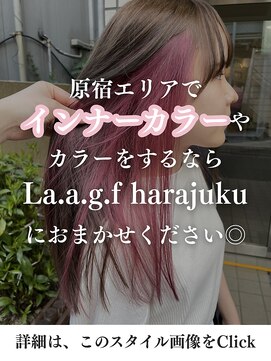 ラフ 原宿(L.a.a.g.f harajuku) 原宿エリアでインナーカラーをするならおまかせください◎