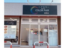 カラペア 草野店(Color-pair)