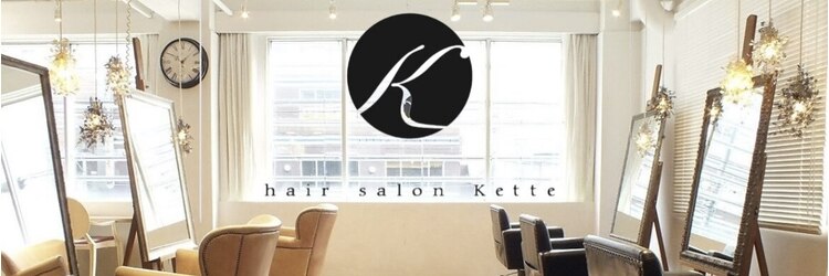 ヘアサロン ケッテ(hair salon kette)のサロンヘッダー