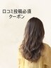 【口コミ投稿必須】カット+フルカラー ￥8400 [ハイライト/髪質改善]