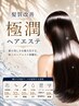 【2回目以降の方】 極潤ストレートエステ ¥26,000