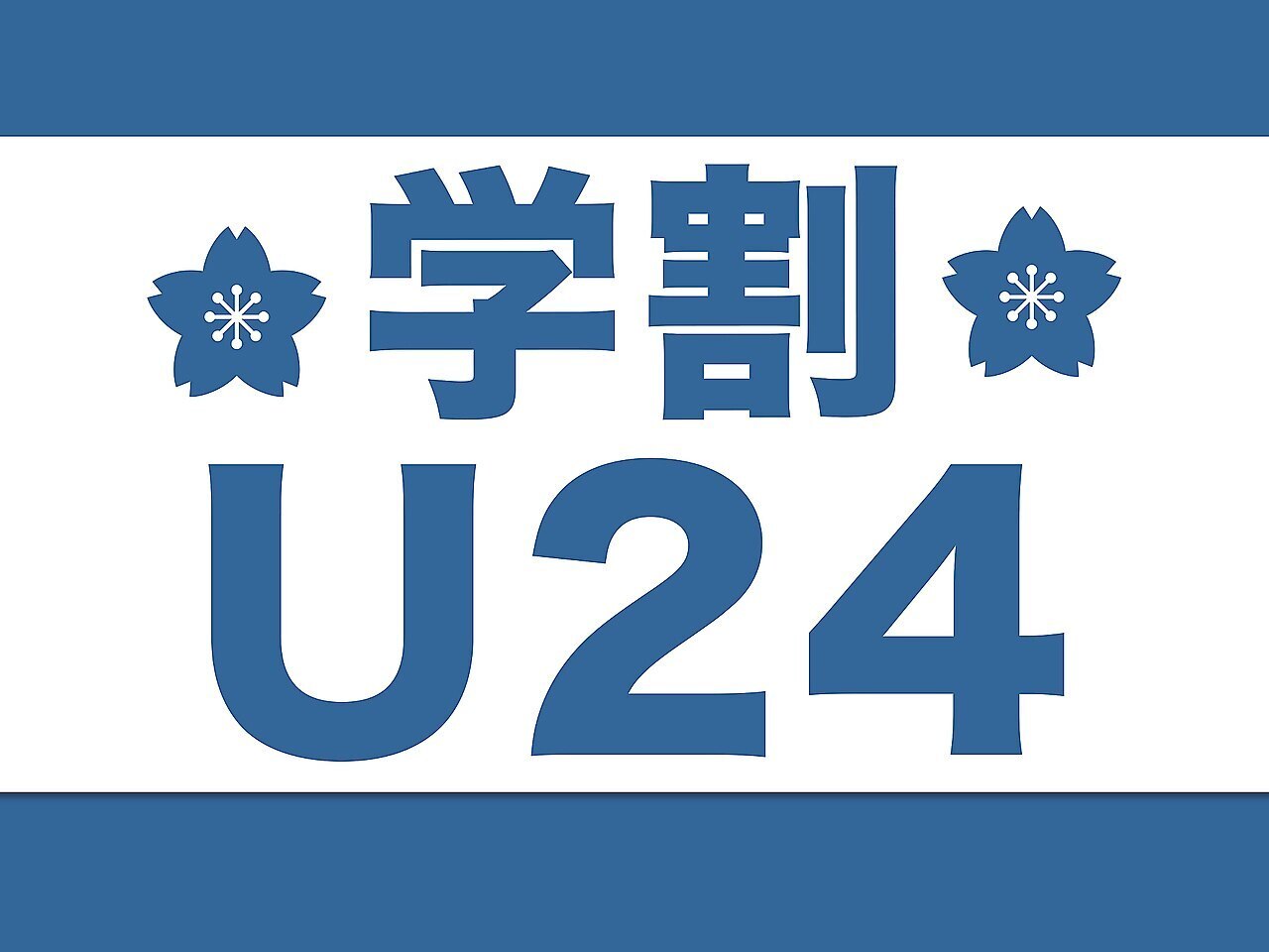 学割U24【メンズ学生限定】カット＋シャンプー ￥3300