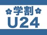 学割U24【メンズ学生限定】カット＋シャンプー ￥2800