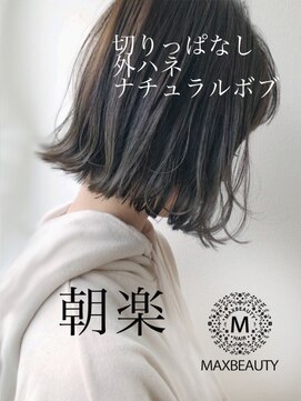 マックスビューティーギンザ(MAXBEAUTY GINZA)　 耳かけ小顔外ハネボブルフ【銀座/銀座駅】