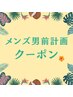 メンズ男前育成計画クーポンはこちら↓↓
