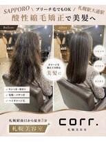 コール(corr.) ブリーチ毛対応酸性縮毛矯正