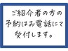 ご紹介の方は【お電話予約】頂けると幸いです。電話受付：【043-307-1728】