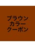 ヘアカラー＋トリートメント＋メンズカット　12540円→11990円