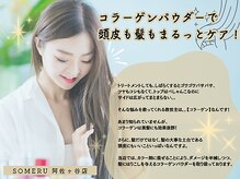 ソメル 阿佐ヶ谷店(SOMERU)の雰囲気（コラーゲンパウダーで髪の毛にハリコシUP！）