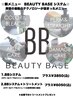 ＢＢトリートメンシステム＋高濃度アフタートリートメント