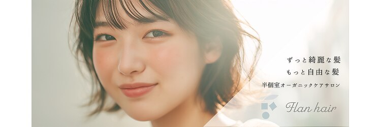 フランヘア 箱崎店(Flan hair)のサロンヘッダー