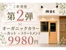 【迷ったらこれ】カット＋オーガニックカラー＋サラツヤトリートメント￥9980