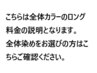 ※ロング料金（全体染めをご希望の方はこちらご確認ください。）