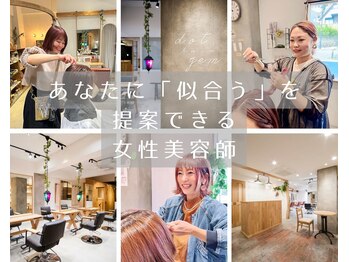 ドット ヘアー ジェム(dot.hair gem)の写真/丁寧なカウンセリングで女性美容師が似合うを見つける髪型を提案◎なりたいを叶える特別なスタイルへ☆