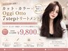 カット+カラー+Oggi Otto 7stepTR ¥9800