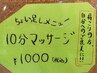 《ちょい足しメニュー♪》　☆10分マッサージ　￥1000☆